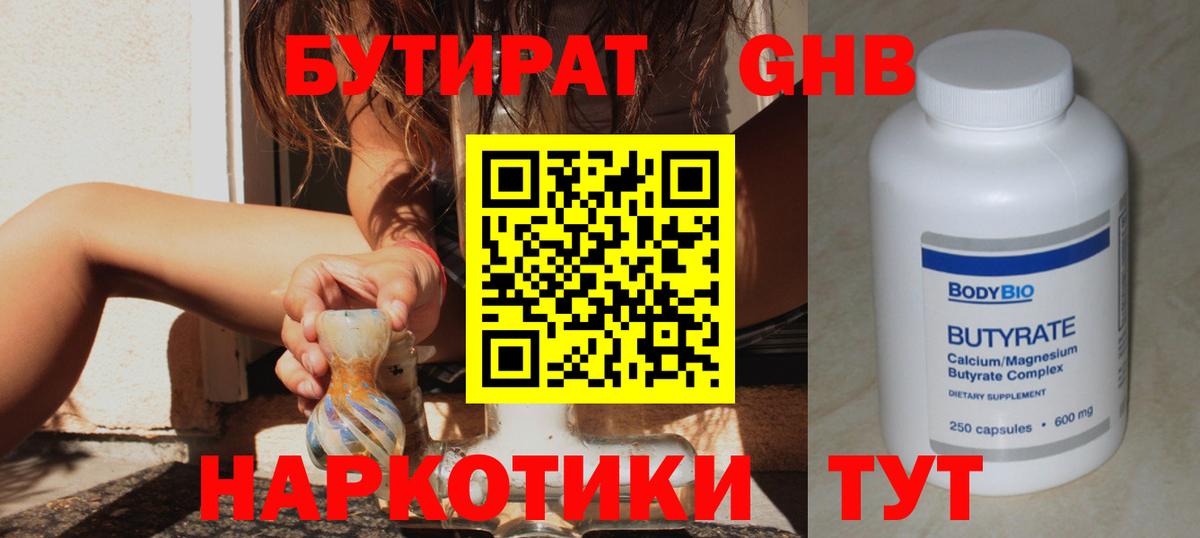 Бутират жидкий экстази  БУТИРАТ  Ревда  Вход с VPN 